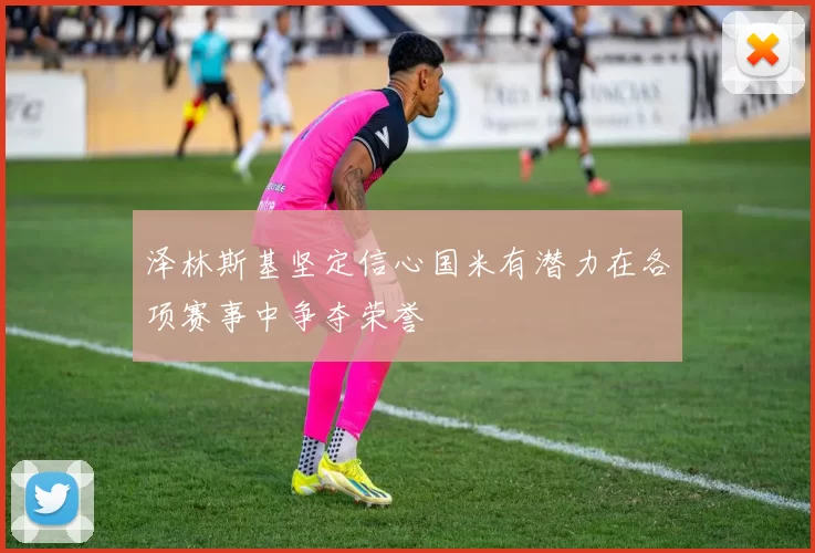 泽林斯基坚定信心国米有潜力在各项赛事中争夺荣誉
