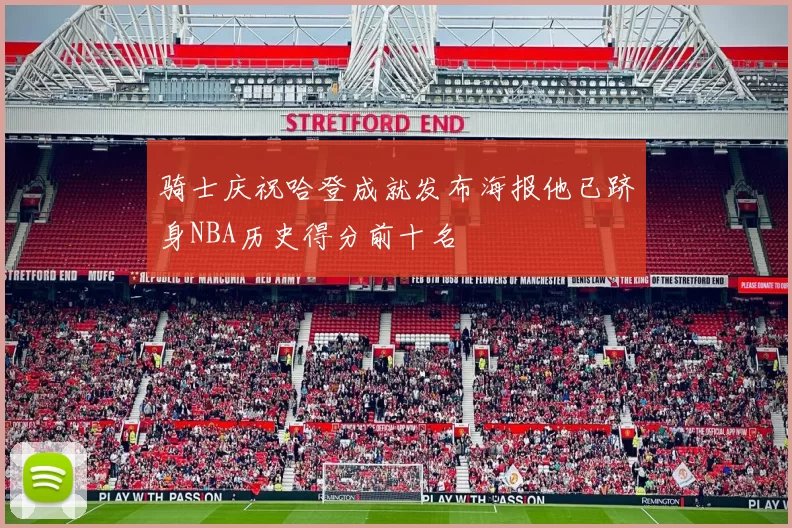 骑士庆祝哈登成就发布海报他已跻身NBA历史得分前十名
