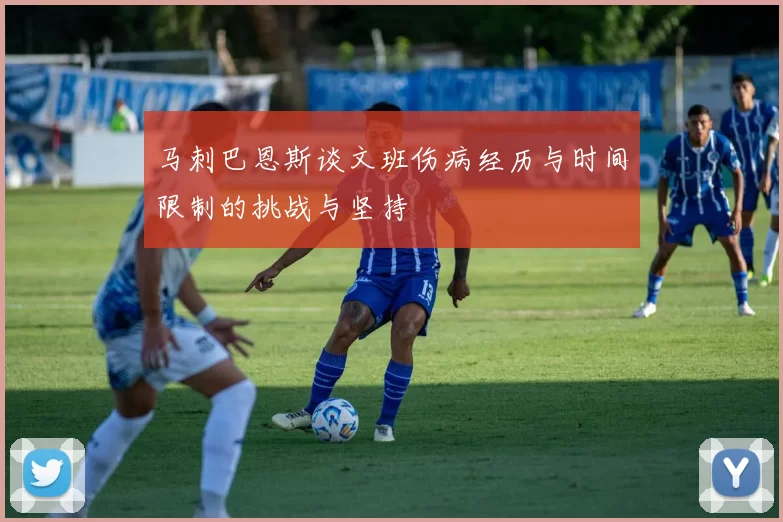 马刺巴恩斯谈文班伤病经历与时间限制的挑战与坚持