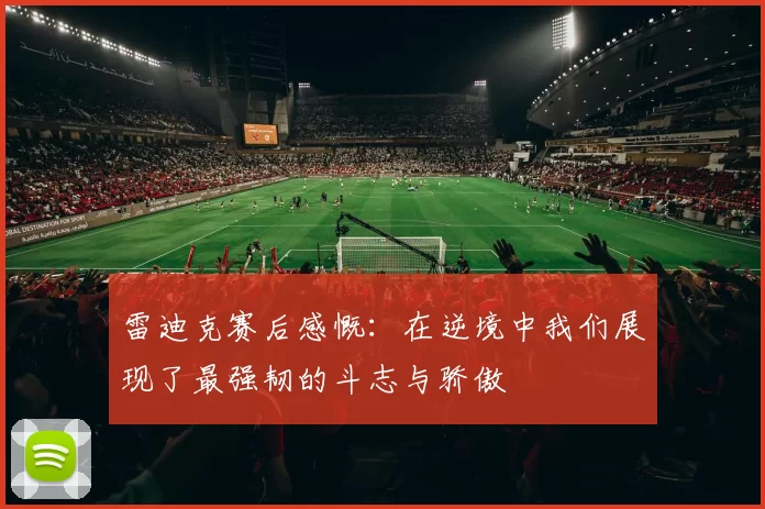 雷迪克赛后感慨：在逆境中我们展现了最强韧的斗志与骄傲