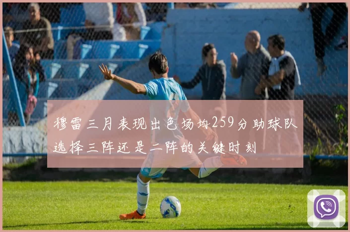 穆雷三月表现出色场均259分助球队选择三阵还是二阵的关键时刻
